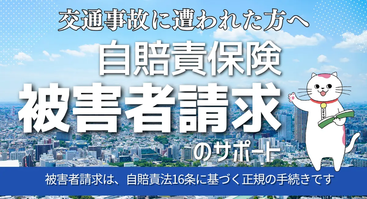 交通事故に遭われた方へ、自賠責保険への被害者請求を代行サポートする